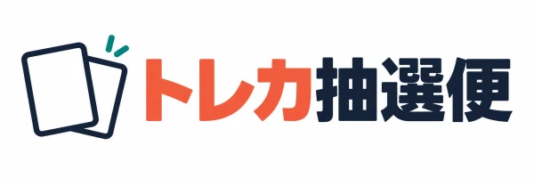 トレカ抽選便